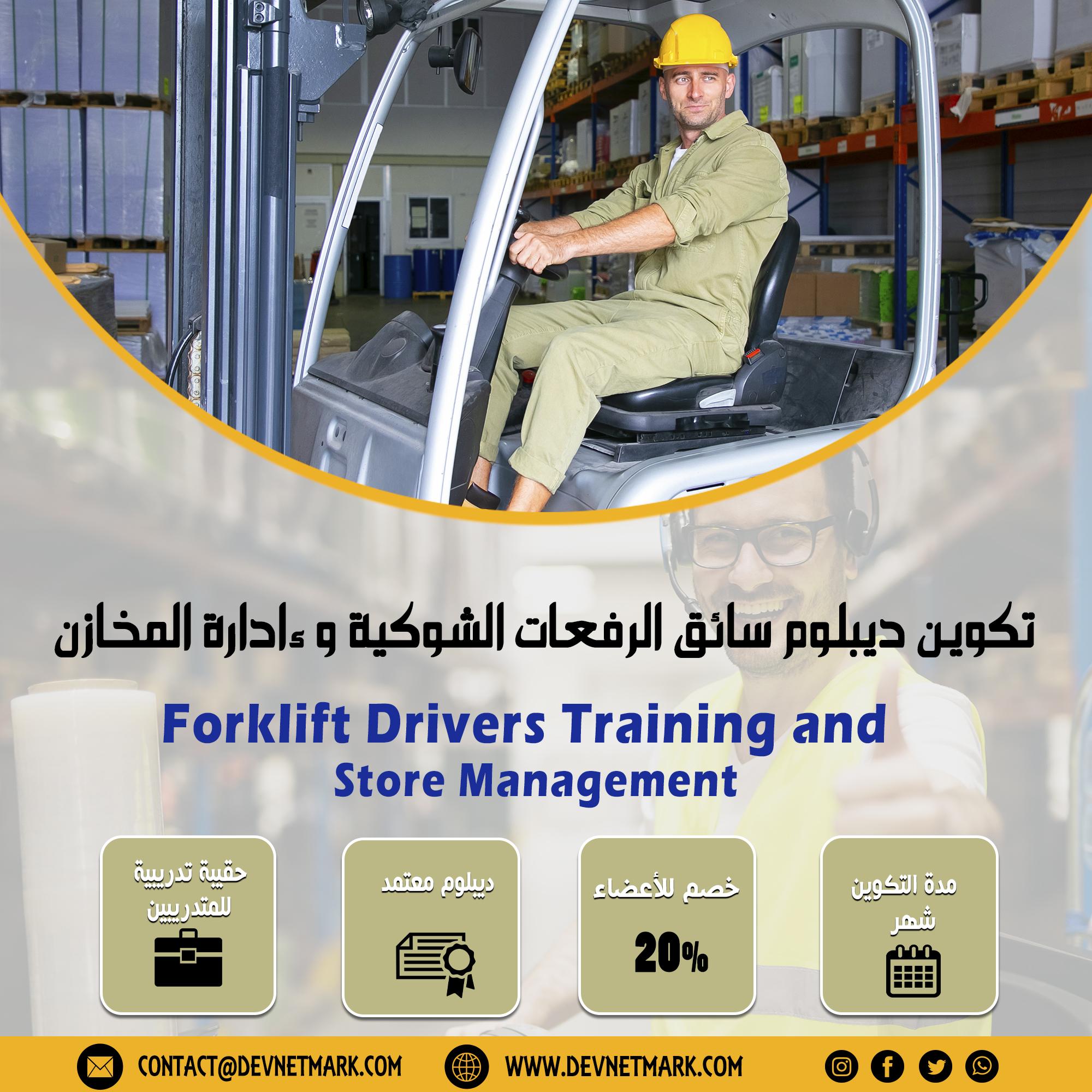 دبلوم تكوين  الرافعات الشوكية وادارة المخازن