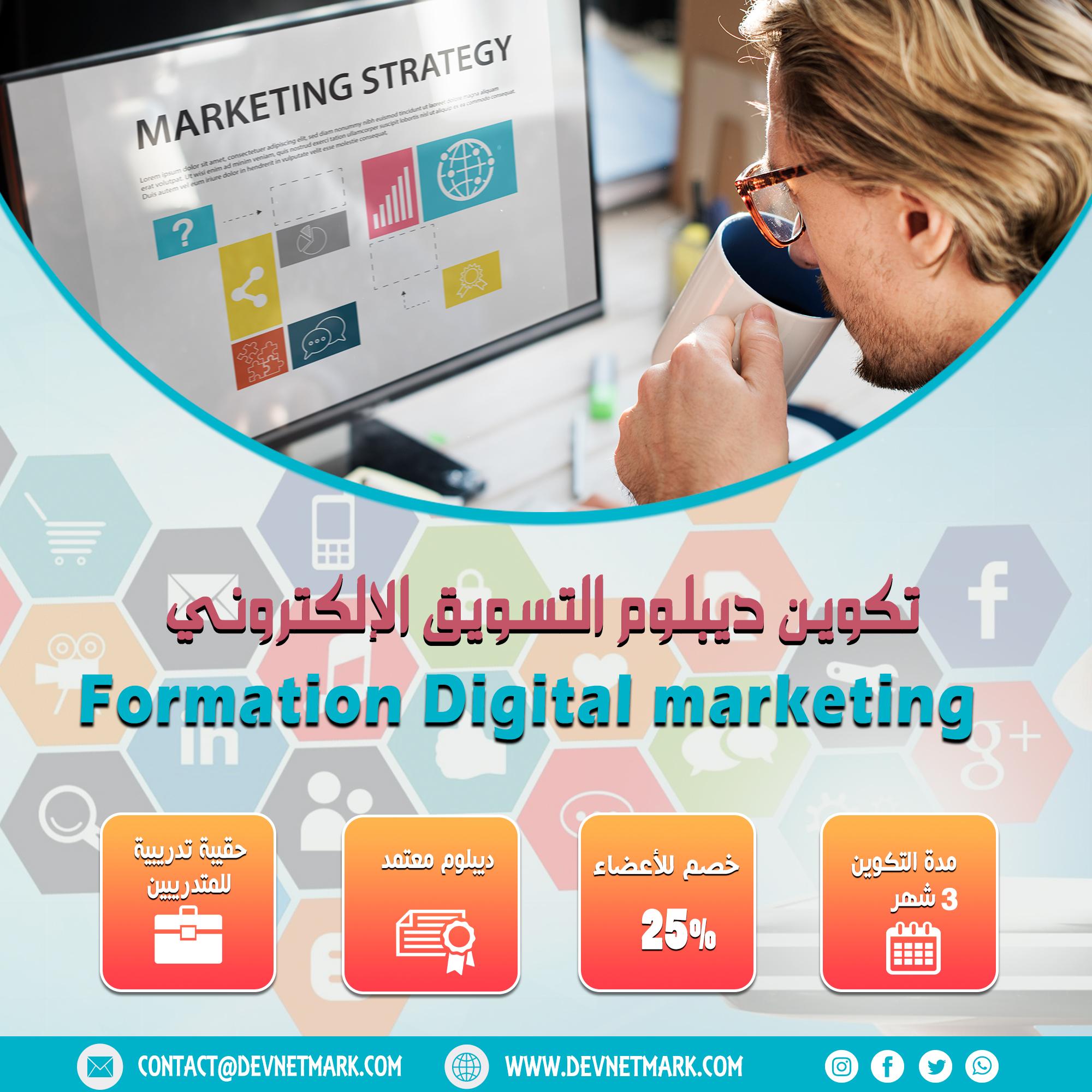 تكوين دبلوم  استراتيجات التسويق الإلكتروني الإحترافي